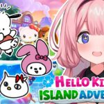 【Hello Kitty Island Adventure】人生で大切なことはすべてサンリオが教えてくれた【周央サンゴ】《周央 サンゴ / Suo Sango【にじさんじ】》