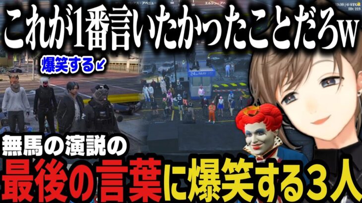 【まとめ】無馬の演説の最後の言葉に爆笑するアルカナメンツｗｗｗ【叶/にじさんじ切り抜き/ストグラ切り抜き】