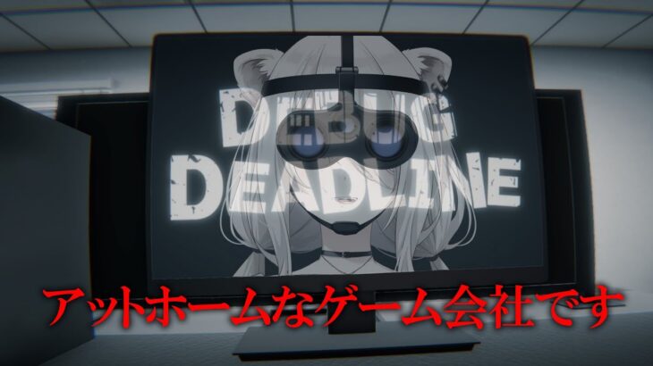 【デバッグデッドライン】デバッグ会社のアルバイトとしてゲームの異変をみつけるぞ！【獅白ぼたん/ホロライブ】《Botan Ch.獅白ぼたん》