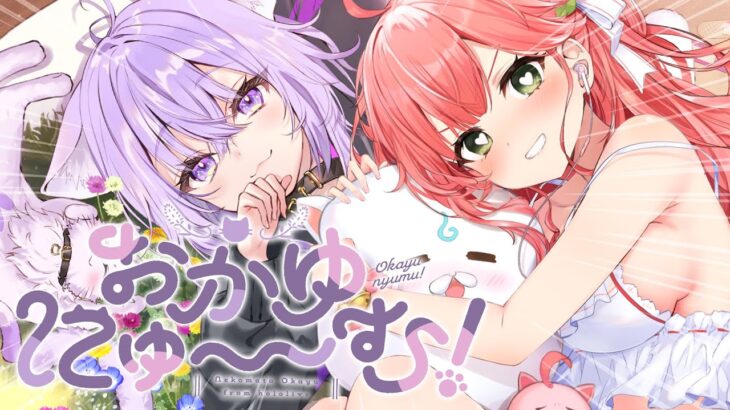 【 おかゆにゅ～～む！ 】おかゆにゅ～～む！体験版💜体験しちゃうゾ･･･！！！！！！！！！【ホロライブ/さくらみこ】《Miko Ch. さくらみこ》