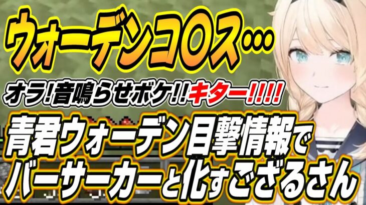 【ホロライブ切り抜き/火威青/風真いろは】青君からのウォーデン目撃情報を聞いてから〇意が強すぎるござるさんｗ