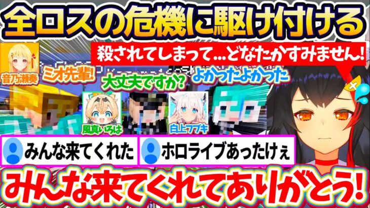 【新ホロ鯖】全ロスの危機に直面し『マイクラチャットで助け』を求めたところ、速攻で駆け付けてくれるホロメン達に”ホロライブのあったかさ”を感じるミオしゃ【ホロライブ切り抜き/大神ミオ】