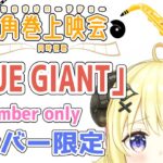 【メンバー限定配信】開設4年11ヶ月目！「BLUE GIANT」同時視聴！【角巻わため/ホロライブ４期生】《Watame Ch. 角巻わため》