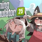 【Farming Simulator 25】深夜のまったりフブミオ農場【ホロライブ/大神ミオ】《Mio Channel 大神ミオ》