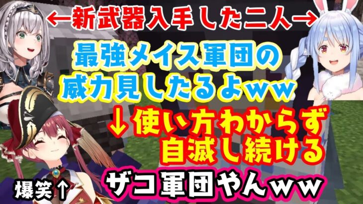 【兎田ぺこら】と【白銀ノエル】が初めてマイクラでメイスを入手し【宝鐘マリン】にその最強の攻撃を見せようとするも、方法がよくわからず何も起きないのにワチャワチャとカオスな事になって面白い３期生ｗ