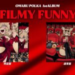 尾丸ポルカ1st CD「Filmy Funny」クロスフェード試聴《Polka Ch. 尾丸ポルカ》