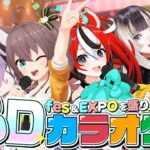 【重大発表あり】fesだ！EXPOだ！練習だ！3Dカラオケだ！！【 #hololivefesEXPO25 】《hololive ホロライブ – VTuber Group》