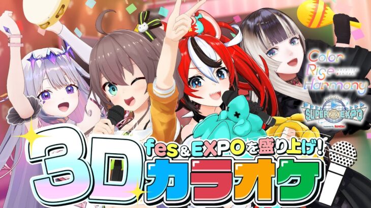 【重大発表あり】fesだ！EXPOだ！練習だ！3Dカラオケだ！！【 #hololivefesEXPO25 】《hololive ホロライブ – VTuber Group》