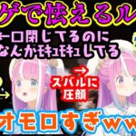 【大空スバル】に見守られながら悲鳴我慢ホラゲをプレイする【姫森ルーナ】、喋らないのに表現が豊かすぎてスバルも爆笑ｗｗｗ【ホロライブ/切り抜き】