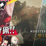 【『モンスターハンターワイルズ』先行プレイ】チームロクフリ＆夜見れなで一狩りいこうぜ！＃ロクフリにじさんじ《にじさんじ》