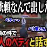 【まとめ】調査依頼の件で依頼人のペティと話す小峯さん【ストグラ切り抜き】