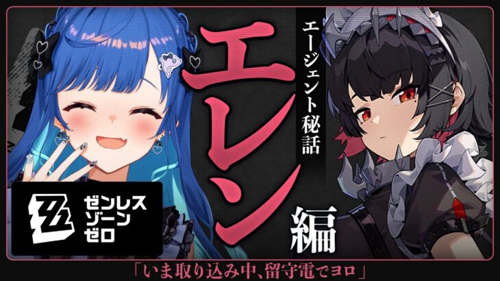 【 ゼンゼロ 】エレンエージェント秘話「いま取り込み中、留守電でヨロ🦈」留守電じゃいやだあああああああああああ😭😭😭😭😭【 にじさんじ / 西園チグサ 】《西園チグサ / Nishizono Chigusa》