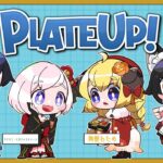 【PLATE UP！】ピザ屋はやめや！次、何屋する？！！【角巻わため/ホロライブ４期生】《Watame Ch. 角巻わため》