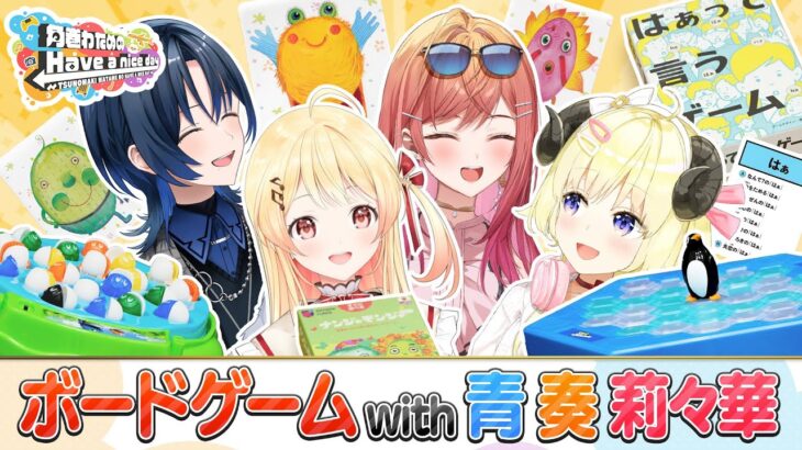 色んなボードゲームで勝負だ！【角巻わためのHave a nice day】#はばない《Watame Ch. 角巻わため》