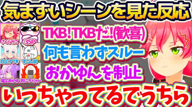 【新ホロ鯖】推しとの同時視聴で”気まずいシーン”が流れた時の『それぞれのリスナーの反応比較』した結果、35Pのやばさを実感してしまうみこちw【ホロライブ切り抜き/さくらみこ/白上フブキ/猫又おかゆ】