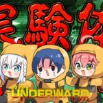 【UNDERWARD】フブみこあおくゆの仕事先は実験体回収のお仕事です。【#フブみこあおくゆ】《フブキCh。白上フブキ》