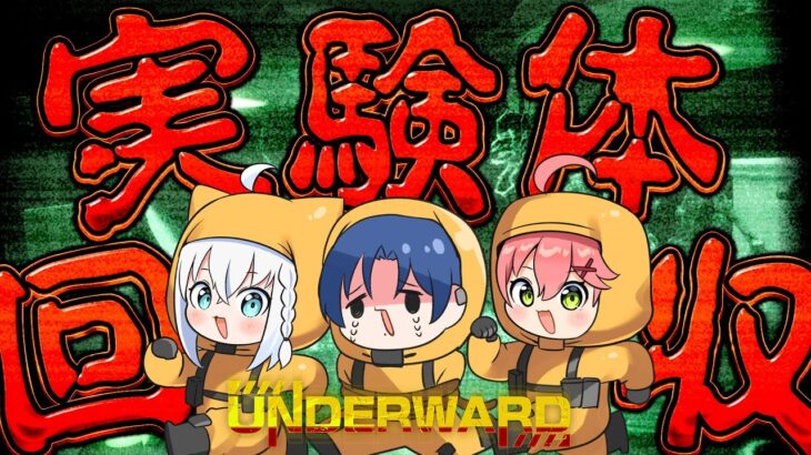 【UNDERWARD】フブみこあおくゆの仕事先は実験体回収のお仕事です。【#フブみこあおくゆ】《フブキCh。白上フブキ》