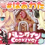 【オフコラボ】今年のバレンタインは #はあわた DE クッキング！🍫【ホロライブ/赤井はあと】《HAACHAMA Ch 赤井はあと》