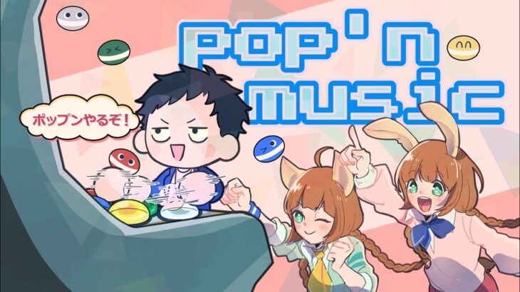 【pop’n music Lively】リアルDJをやる前にポップンやるべきでしょう　エクラルパックあるよ【にじさんじ/社築】《社築》