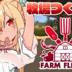 【House Flipper】朝活！DLCで牧場つくるぞ🐄【不知火フレア/ホロライブ】《Flare Ch. 不知火フレア》