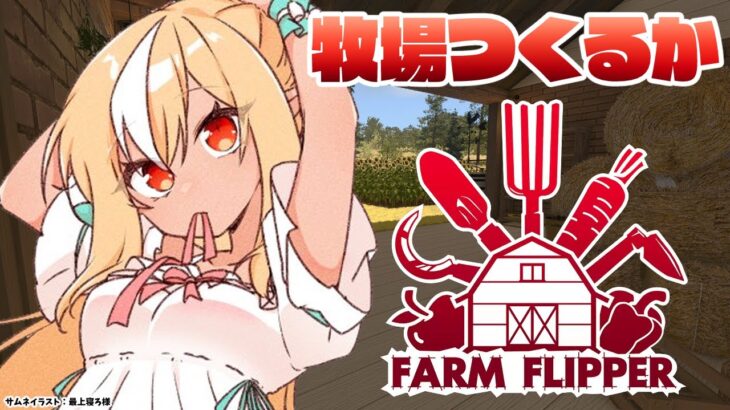 【House Flipper】朝活！DLCで牧場つくるぞ🐄【不知火フレア/ホロライブ】《Flare Ch. 不知火フレア》