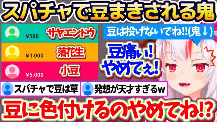 節分の日に「鬼だけど豆投げないで!」と訴えた結果、百鬼組から『スパチャで豆まき』されてしまうお嬢(鬼)w【ホロライブ切り抜き/百鬼あやめ】