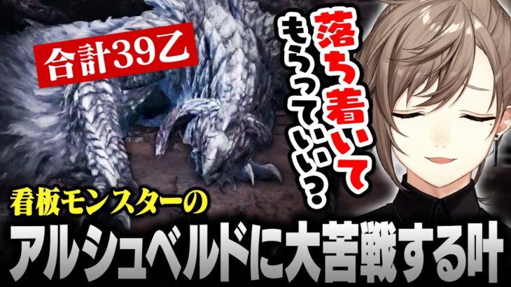 【モンハンワイルズ/OBT】看板モンスターの“アルシュベルド”に大苦戦する叶【にじさんじ/叶/切り抜き】《Kanae Channel》