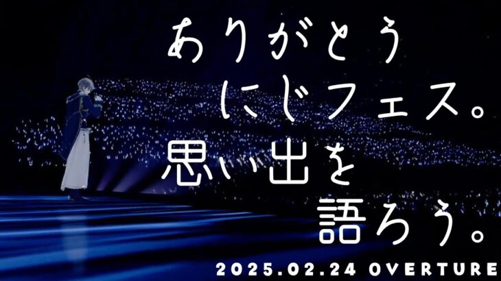 【雑談】今年のフェスも最高だったぜ【甲斐田晴/にじさんじ】《甲斐田 晴 / Kaida Haru【にじさんじ】》