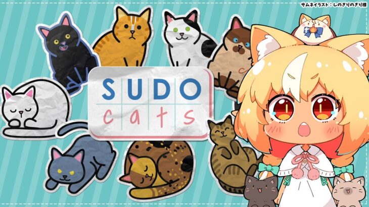 【 Sudocats 】朝活！デイリー猫パズルするわよ🐈【不知火フレア/ホロライブ】《Flare Ch. 不知火フレア》