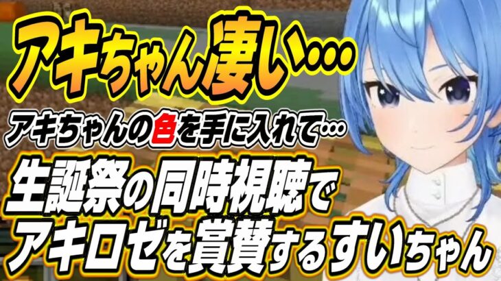 【ホロライブ切り抜き/星街すいせい】渋ハルって来てくれるんだ・・・アキロゼ生誕祭ライブでアキちゃんの近年の活動を賞賛するすいちゃん