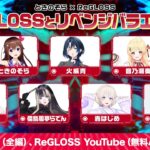 【ときのそらFC限定3D特番】ReGLOSSとリベンジバラエティ！（FC誘導枠）《SoraCh. ときのそらチャンネル》