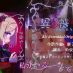 『異薔薇-IBARA-』獅子志司【アキ・ローゼンタール/ホロライブ】《アキロゼCh。Vtuber/ホロライブ所属》