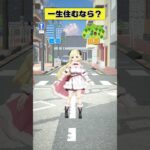 一生住むなら 都会？田舎？【 #今日のわため 】 #shorts #hololive #vtuber《Watame Ch. 角巻わため》