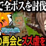 【まとめ】ソロで全ボスを討伐し最後に感動の再会とズズ虐をする叶ｗｗｗ【叶/にじさんじ切り抜き/ひりつけ黄昏の森2025】