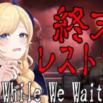 【While We Wait Here】会話の選択で結末が変わるー。世界が終わる日までレストランを経営するホラーゲーム【ホロライブ/癒月ちょこ】《Choco Ch. 癒月ちょこ》