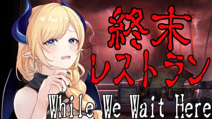 【While We Wait Here】会話の選択で結末が変わるー。世界が終わる日までレストランを経営するホラーゲーム【ホロライブ/癒月ちょこ】《Choco Ch. 癒月ちょこ》