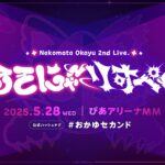 =͟͟͞͞♡　|　2nd ソロライブ決定🍙 | ぺるそにゃ～りすぺくと ぴあアリーナMM #おかゆセカンド《Okayu Ch. 猫又おかゆ》