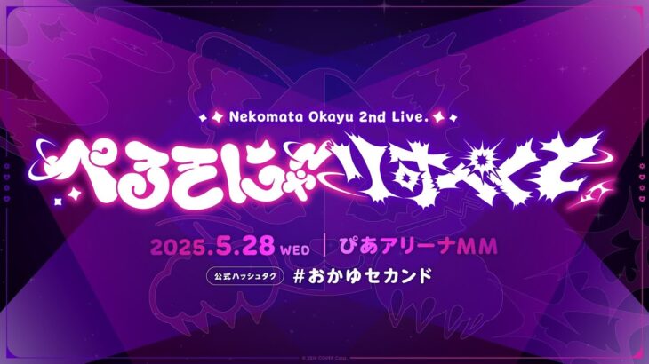 =͟͟͞͞♡　|　2nd ソロライブ決定🍙 | ぺるそにゃ～りすぺくと ぴあアリーナMM #おかゆセカンド《Okayu Ch. 猫又おかゆ》