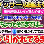 【新ホロ鯖】明日ミオしゃがジオゲッサーをプレイ予定と聞いてあまりの嬉しさに『ジオゲッサーの攻略法』を熱弁した結果、軽く引かれてしまい焦るあずきちw【ホロライブ切り抜き/AZKi/大神ミオ】