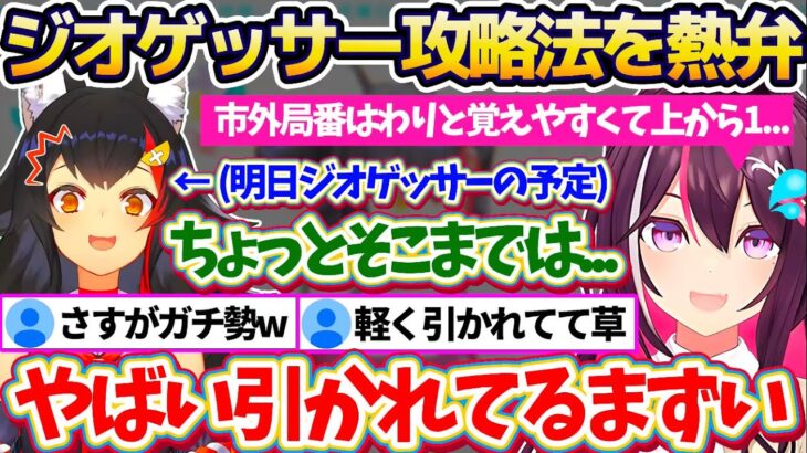 【新ホロ鯖】明日ミオしゃがジオゲッサーをプレイ予定と聞いてあまりの嬉しさに『ジオゲッサーの攻略法』を熱弁した結果、軽く引かれてしまい焦るあずきちw【ホロライブ切り抜き/AZKi/大神ミオ】