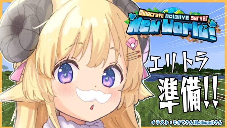 【 Minecraft 】エリトラを取りに行く準備の巻！【角巻わため/ホロライブ４期生】《Watame Ch. 角巻わため》