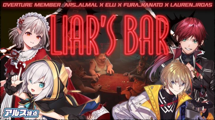 【Liar’s Bar】騙されてくれますか？【アルス・アルマル/える/ローレン・イロアス/風楽奏斗/にじさんじ】《アルス・アルマル -ars almal- 【にじさんじ】》