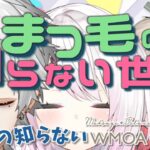 【#にじWMOA】まつ毛もデラックスな方がいい【椎名/りりむと】《Kuzuha Channel》