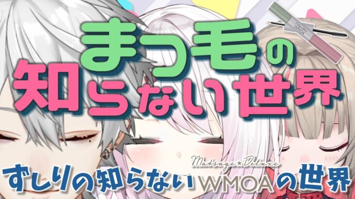 【#にじWMOA】まつ毛もデラックスな方がいい【椎名/りりむと】《Kuzuha Channel》