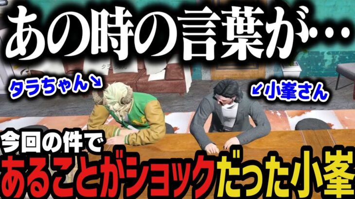 【まとめ】今回の件であることがショックだった小峯さんに爆笑するタラちゃんｗ【ストグラ切り抜き】