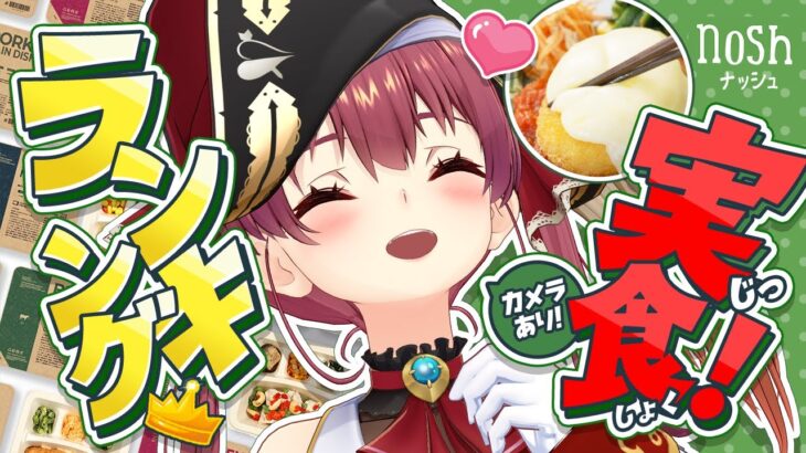 【カメラあり】はじめてのnosh！実食マリン的ランキング！！【ホロライブ/宝鐘マリン】《Marine Ch. 宝鐘マリン》