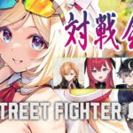 【 STREET FIGHTER 6】わいわいスト6対戦会！/w.渋ハル、こんちゃん、テンちゃん、はなびちゃん【アキロゼ/ホロライブ】《アキロゼCh。Vtuber/ホロライブ所属》