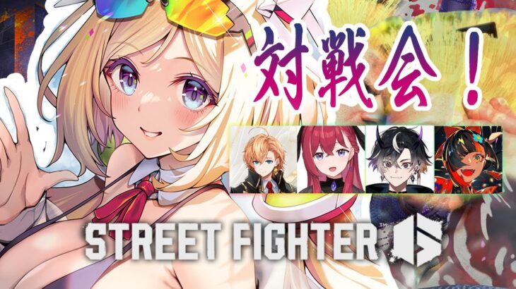 【 STREET FIGHTER 6】わいわいスト6対戦会！/w.渋ハル、こんちゃん、テンちゃん、はなびちゃん【アキロゼ/ホロライブ】《アキロゼCh。Vtuber/ホロライブ所属》