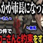 【まとめ】市長選の件でウェスカーさんと約束をする無馬ｗｗｗ【叶/ストグラ切り抜き/にじさんじ切り抜き】