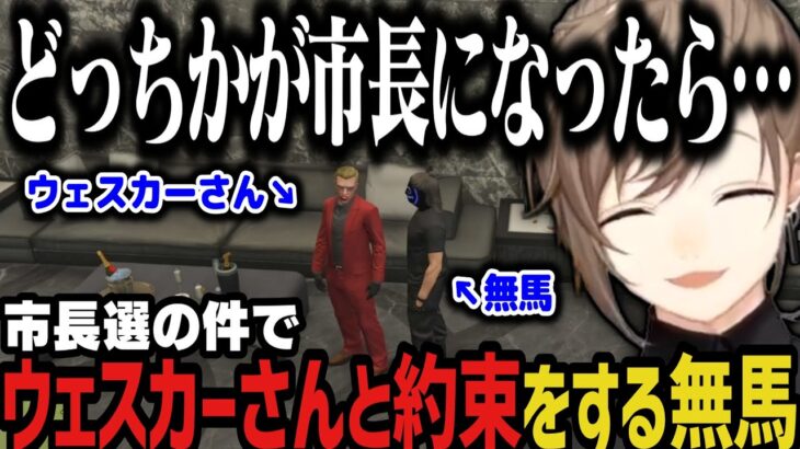 【まとめ】市長選の件でウェスカーさんと約束をする無馬ｗｗｗ【叶/ストグラ切り抜き/にじさんじ切り抜き】